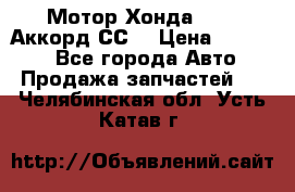 Мотор Хонда F20Z1,Аккорд СС7 › Цена ­ 27 000 - Все города Авто » Продажа запчастей   . Челябинская обл.,Усть-Катав г.